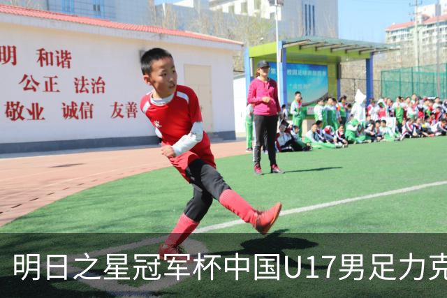 明日之星冠军杯中国U17男足力克阿森纳赢得开门红