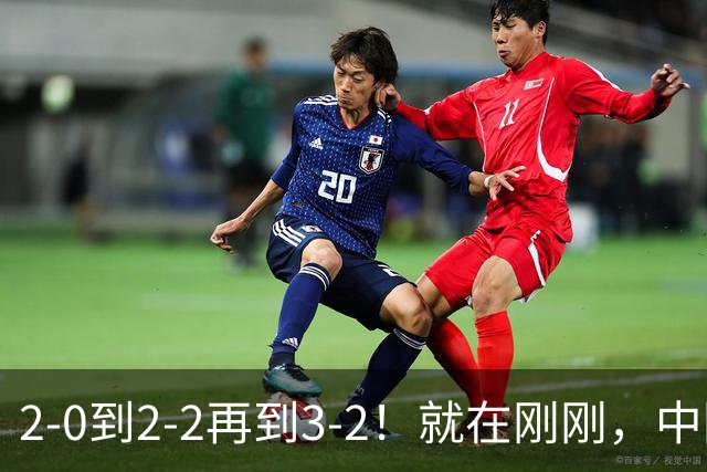 2-0到2-2再到3-2！就在刚刚，中国男足扬眉吐气：读秒绝杀英超劲旅，跃居榜首