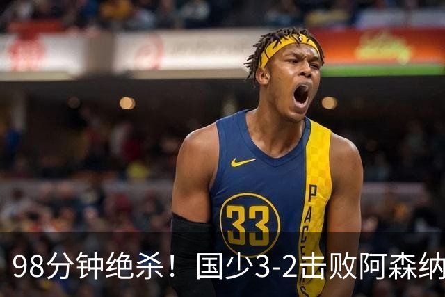98分钟绝杀！国少3‑2击败阿森纳U17 赵松源双响 程晟涵一剑封喉！